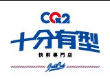 CQ2快剪專門店(新埔剪髮店)
